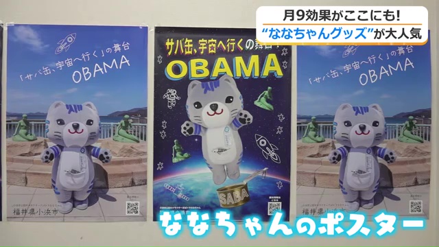 小浜市内の各所にななちゃんのポスターが