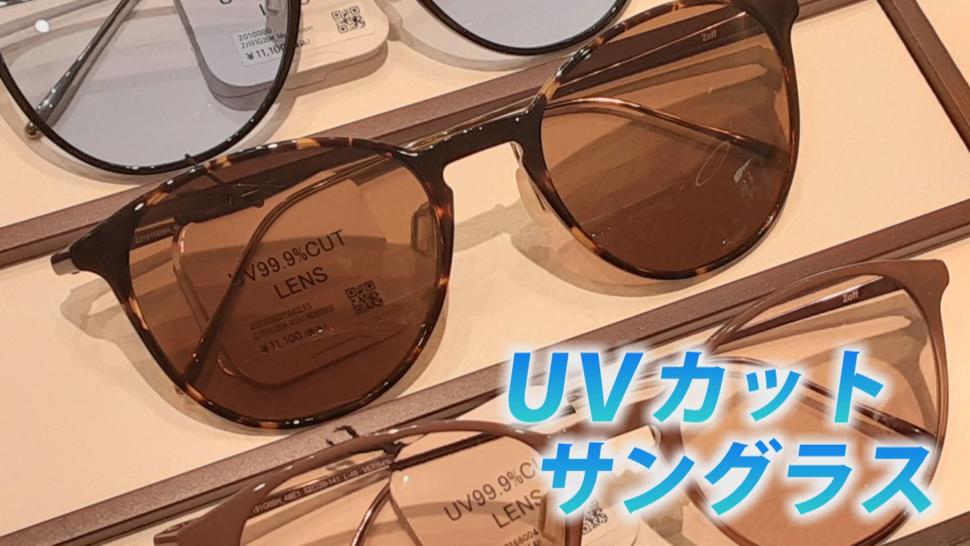 UVカット機能付きのサングラス