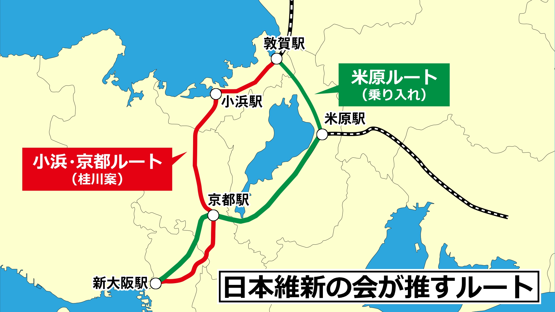 北陸新幹線延伸ルート・維新が推す2案