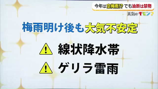 梅雨明け後も大雨に警戒を