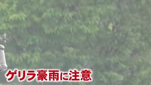 ゲリラ豪雨にも注意