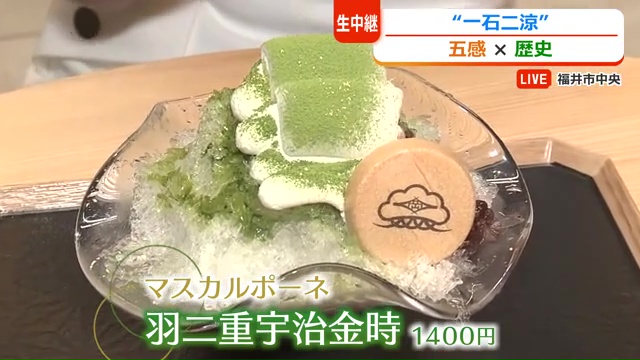 一番人気のマスカルポーネ羽二重宇治金時(1400円)