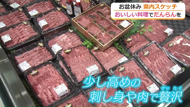 お盆は高価な肉も売れ筋