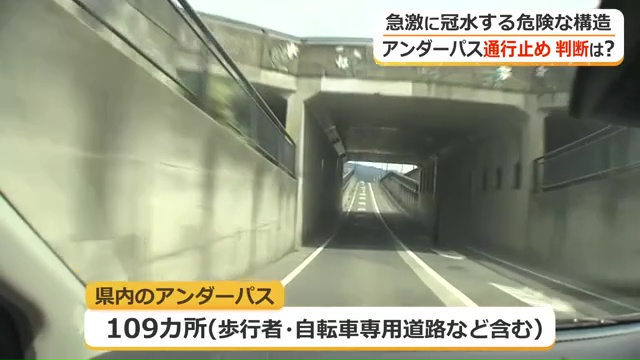福井県内には109カ所のアンダーパスがある