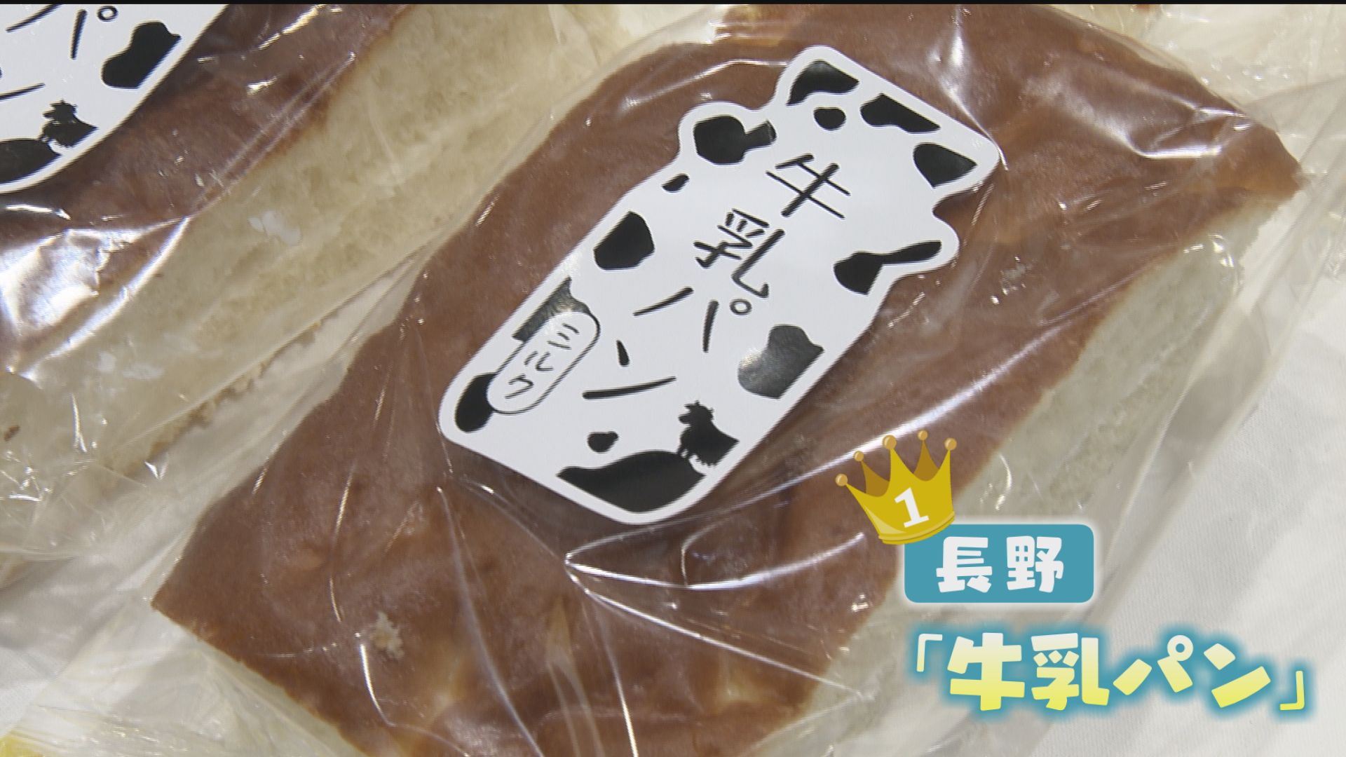 入手困難だといわれる長野の牛乳パン