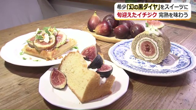 イチジクの甘みを生かしたスイーツの品々