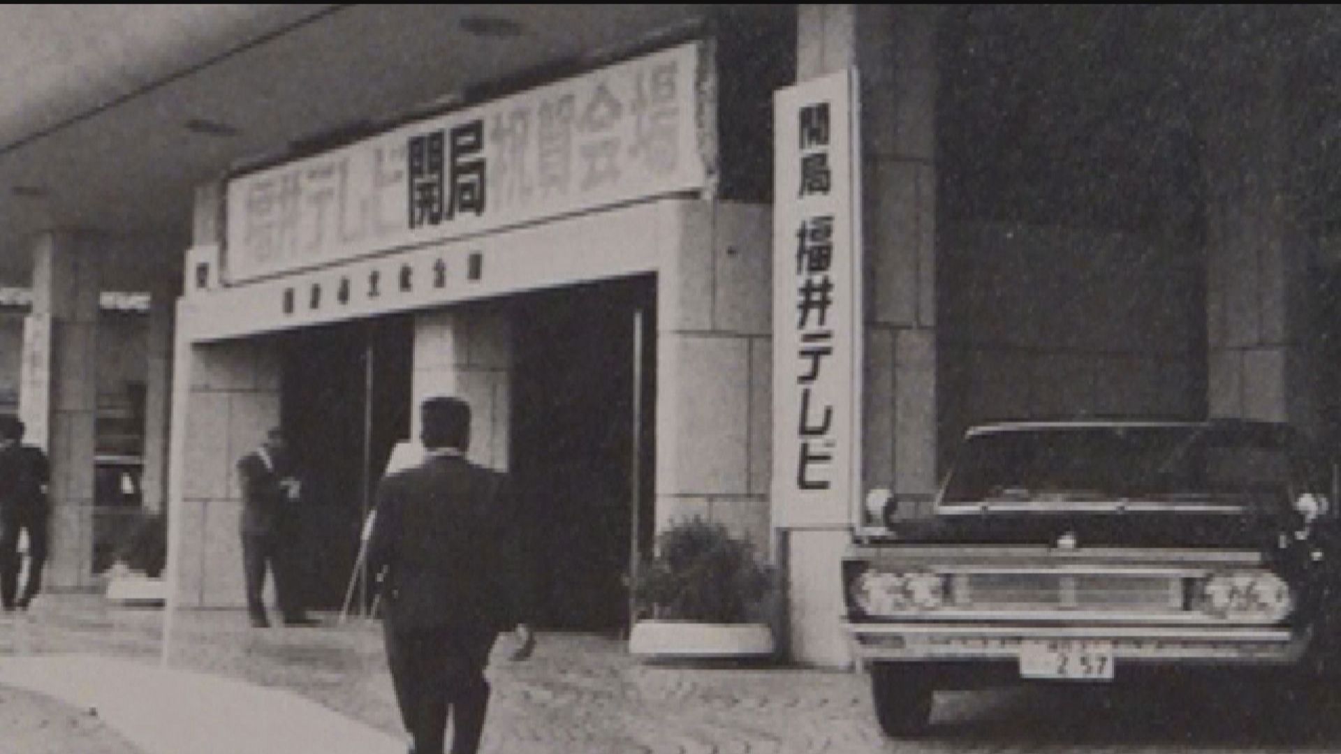 昭和44年10月1日に開局した福井テレビ