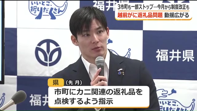 福井県がカニ関連の返礼品の全数点検を言い渡した