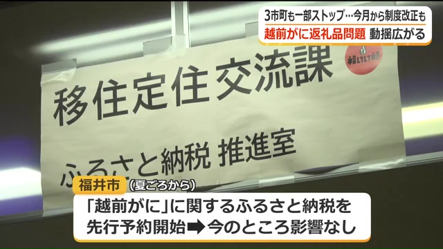 福井市では現時点で寄付のキャンセルなど影響はなし