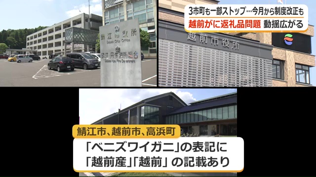 鯖江市、越前市、高浜町でカニ関連商品の取り扱いを停止