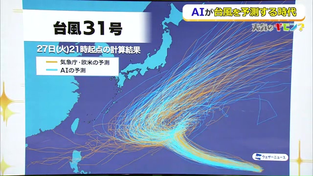 AIと気象機関の31号の進路予想