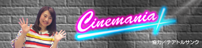 シネマニア プラス 福井テレビ