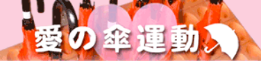 愛の傘運動