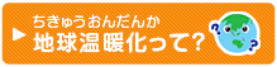 地球温暖化って?