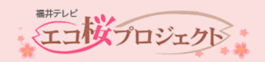 エコ桜プロジェクト