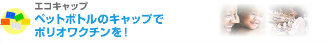 エコキャップ