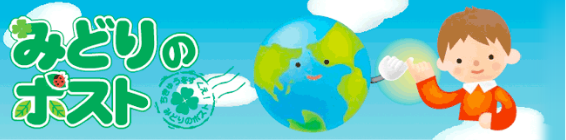 みどりのポスト