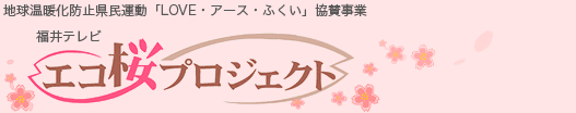 エコ桜プロジェクト