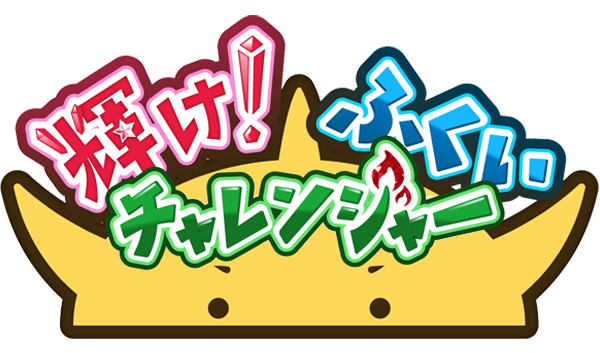 輝け！ふくいチャレンジャー