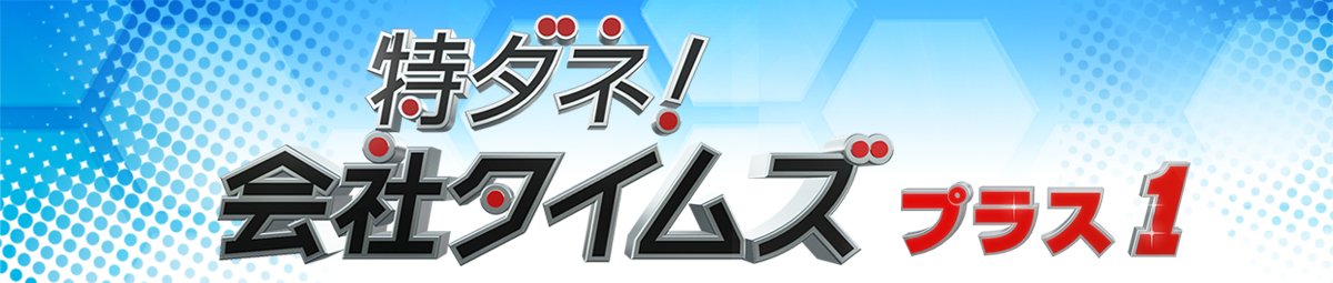 特ダネ！会社タイムズ プラス1