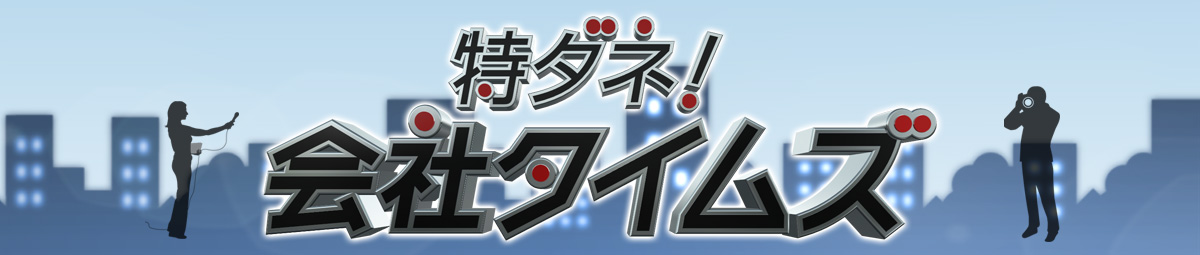 特ダネ！会社タイムズ プレミアム　県内実力企業をスクープせよ！