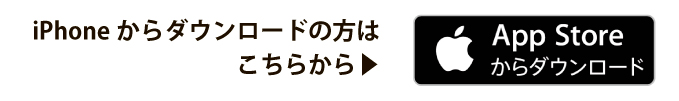 アプリiPhoneダウンロード