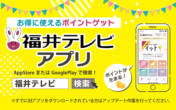 お得に使えるポイントゲット！福井テレビアプリ