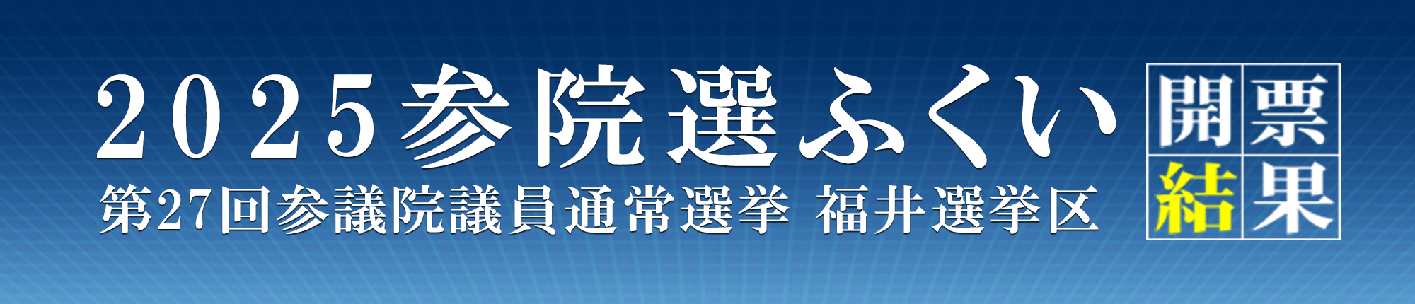 選挙ヘッダー画像
