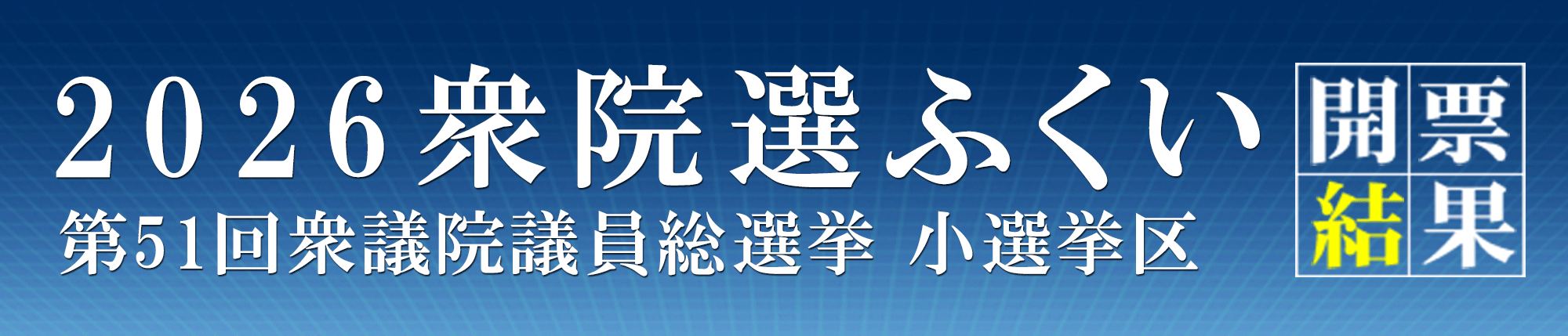 選挙ヘッダー画像