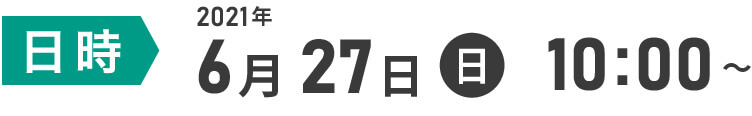 【日時】2021年6月27日（日）10:00～