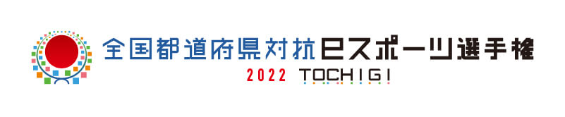 全国都道府県対抗ｅスポーツ選手権 2022 TOCHIGI