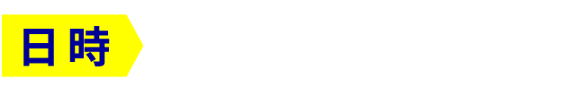 【日時】2022年7月10日（日）10:00～16:00