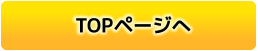 TOPページへ