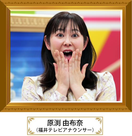原渕由布奈