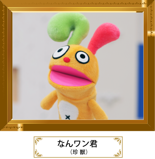 なんワン君
