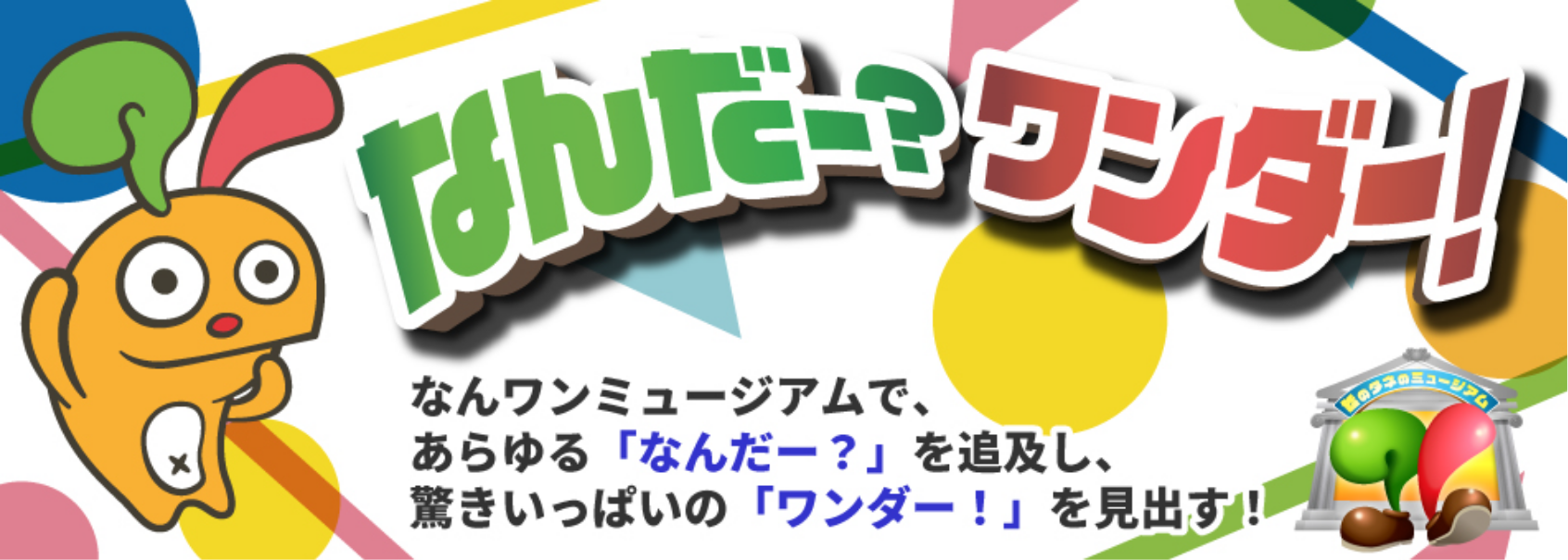 なんだー？ワンダー！