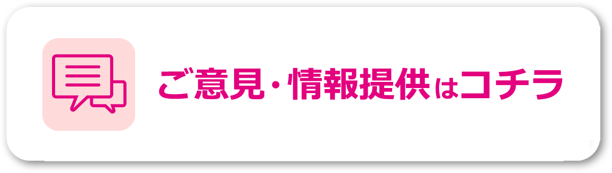 ご意見・情報提供はコチラ