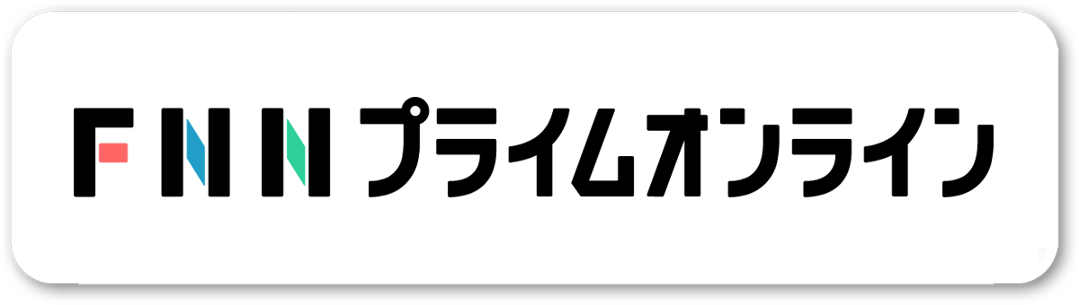 FNNプライムオンライン