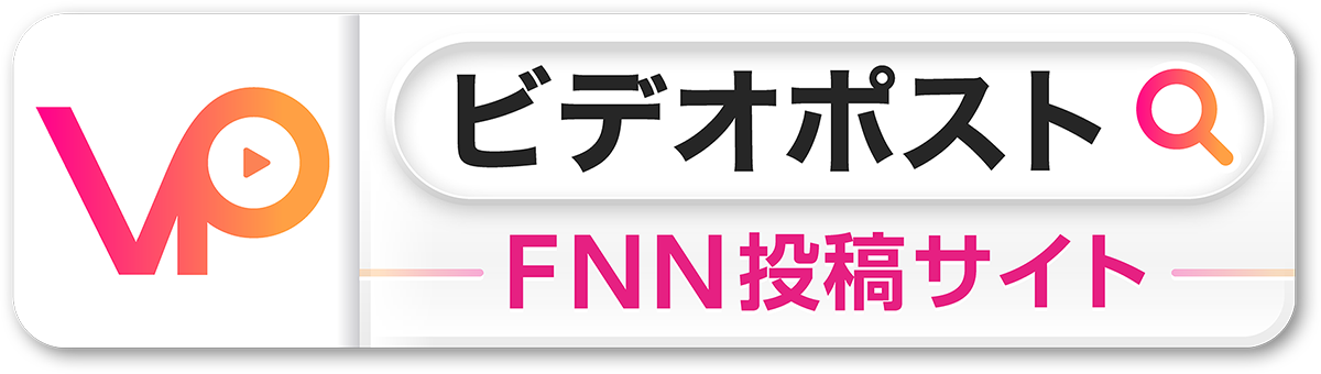 ビデオポスト FNN投稿サイト