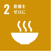 SDGs2のアイコン