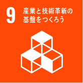 SDGs9のアイコン