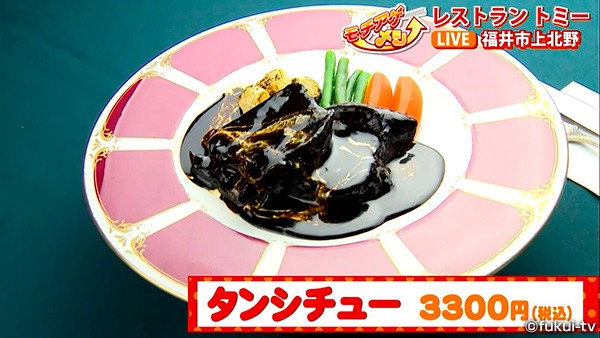 レストラン トミー タンシチュー モチアゲメシ おかえりなさ い 福井テレビ