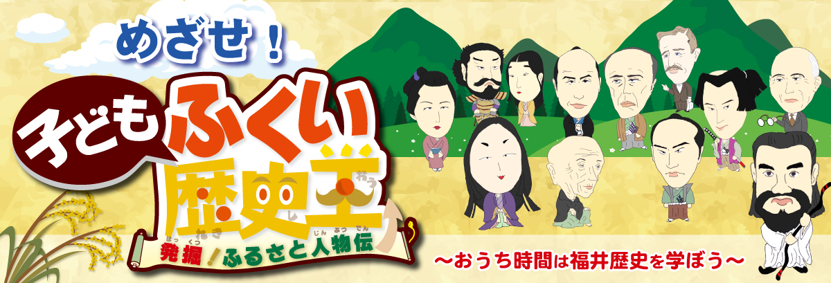 めざせ!ふくい子ども歴史王