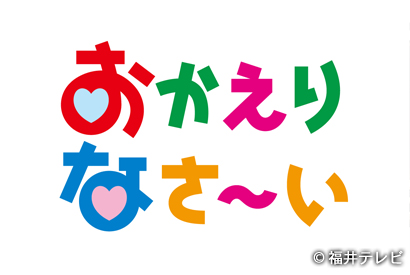 テレビ おかえりなさい 福井