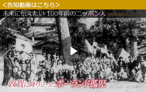 未来に伝えたい 100年前のニッポン人 ポーランド孤児救出の軌跡 福井テレビ
