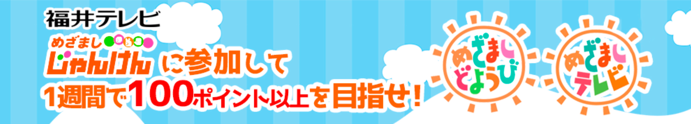 めざましじゃんけんに参加して1週間で100ポイント以上を目指せ 福井テレビ