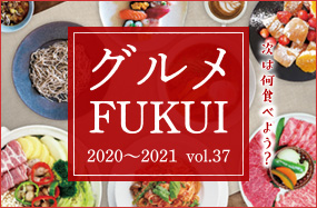 グルメFUKUI2020-2021