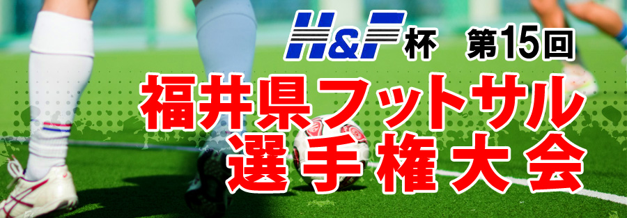 H F杯 第15回 福井県フットサル選手権大会 福井テレビ