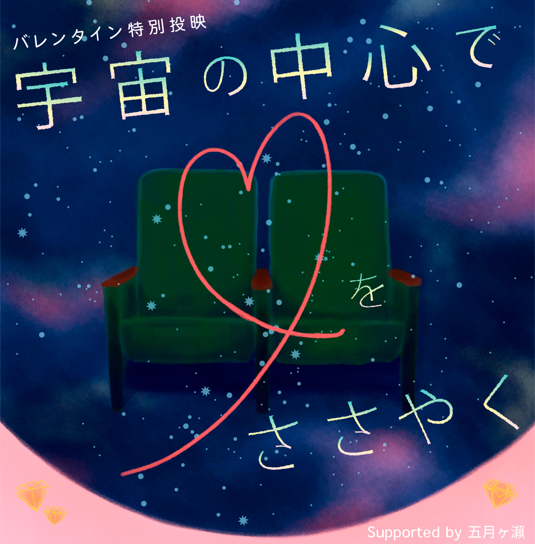 バレンタイン特別投映 「宇宙の中心で♡をささやく」 supported by 五月ヶ瀨