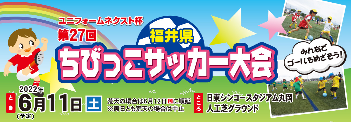 ユニフォームネクスト杯 第27回 福井県ちびっこサッカー大会 福井テレビ